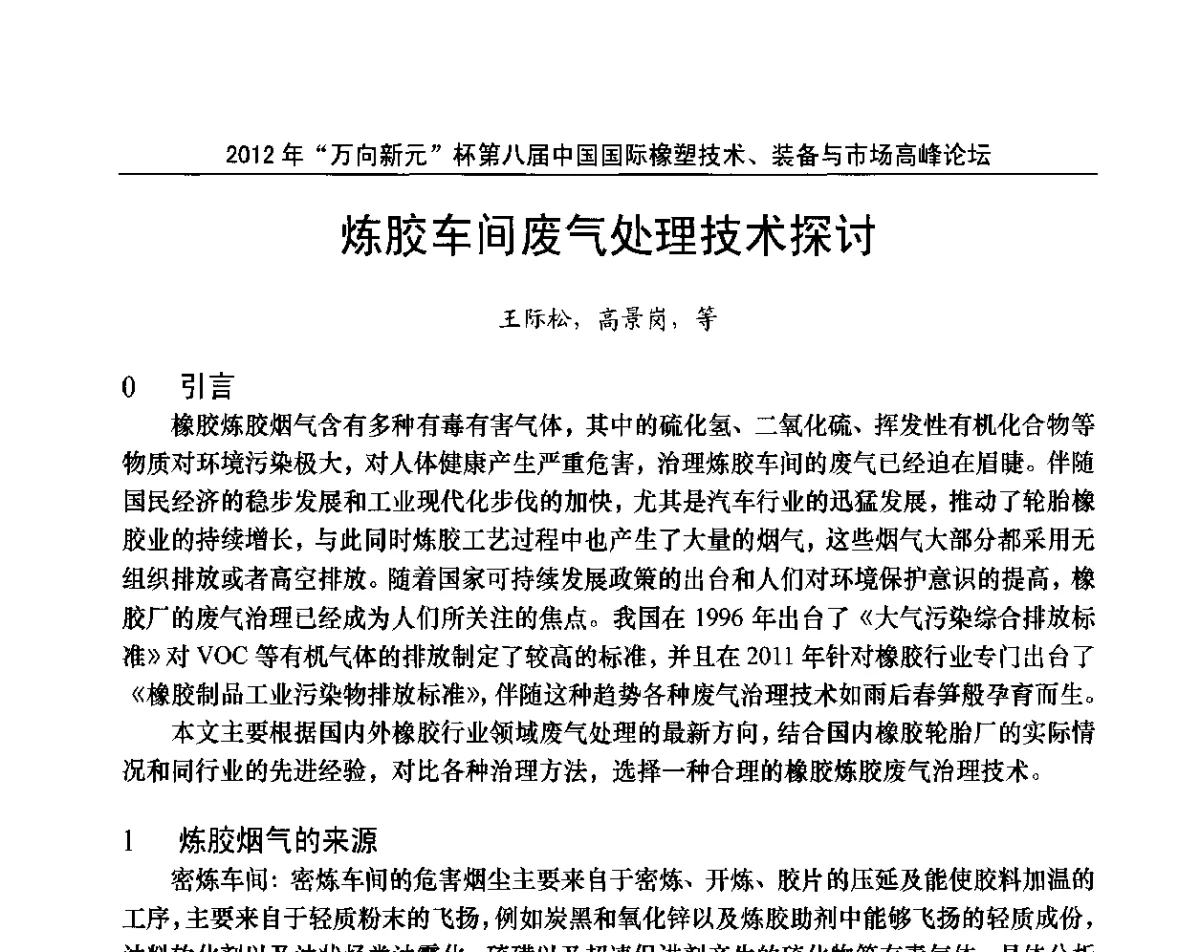 炼胶车间废气处理技术探讨 - 2012年“万向新元”杯第八届中国国际橡塑技术、装备与市场高峰论坛