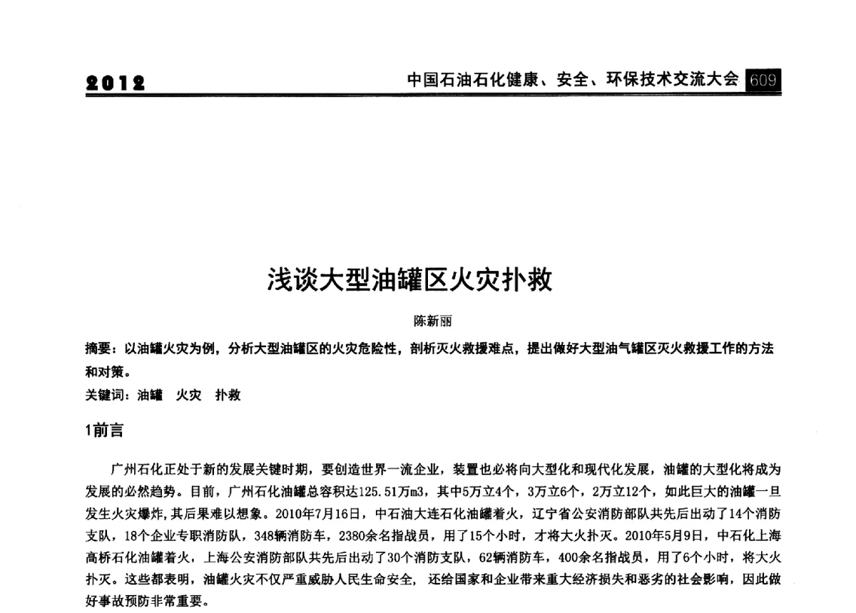 浅谈大型油罐区火灾扑救 - 2012中国石油石化健康、安全、环保技术交流大会