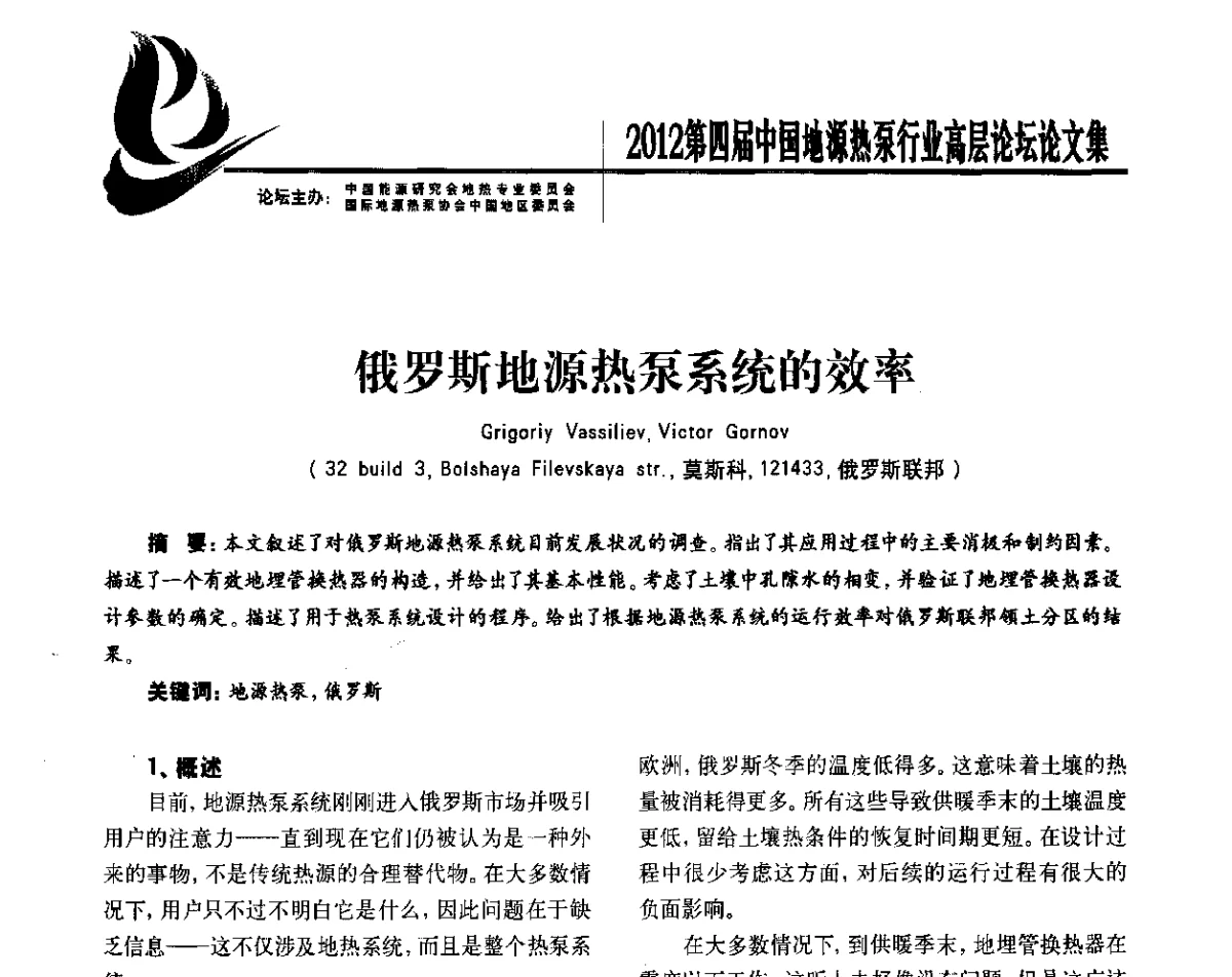 俄罗斯地源热泵系统的效率 - 四联智能·2012第四届中国地源热泵行业高层论坛