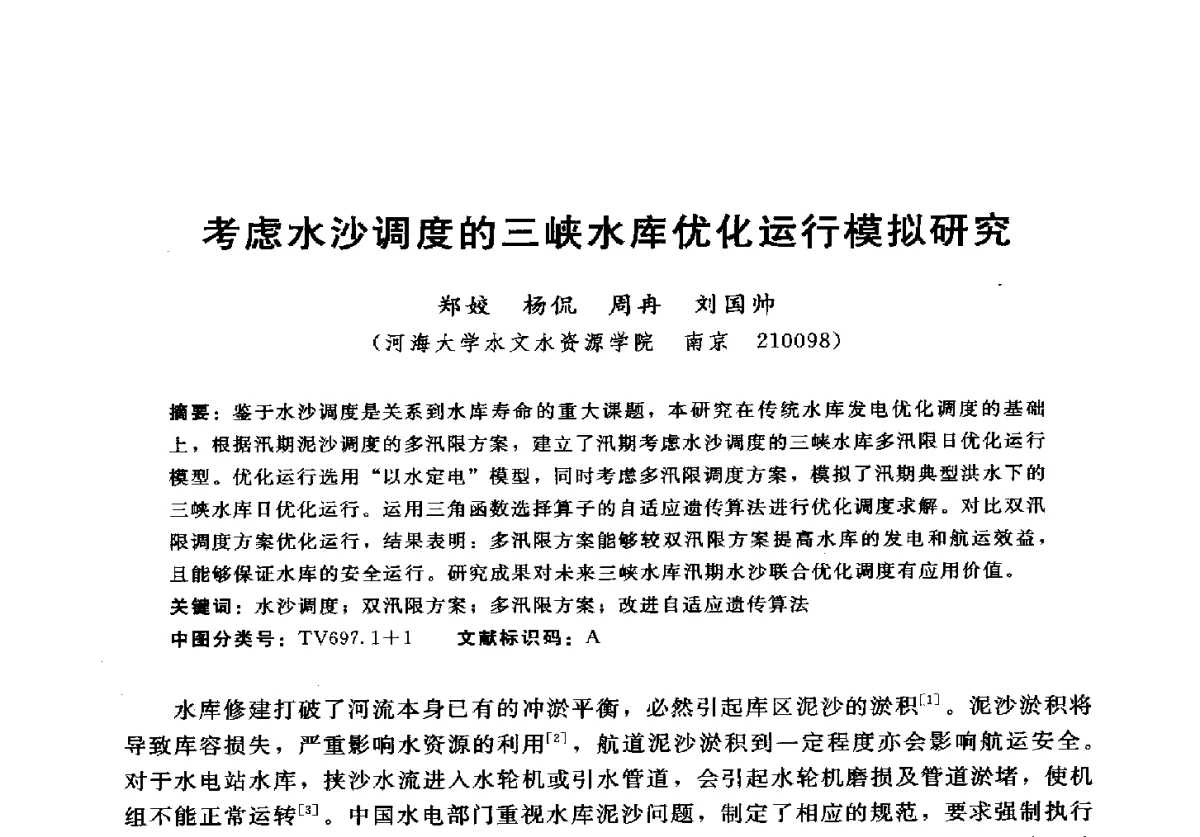 考虑水沙调度的三峡水库优化运行模拟研究 - 2012年中国水力发电工程学会水文泥沙专业委员会第九届学术讨论会