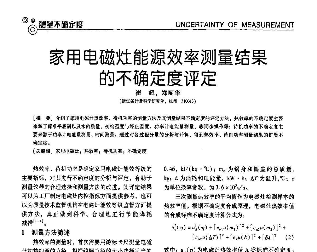 家用电磁灶能源效率测量结果的不确定度评定 - 第七届全国工业计量与控制技术交流会