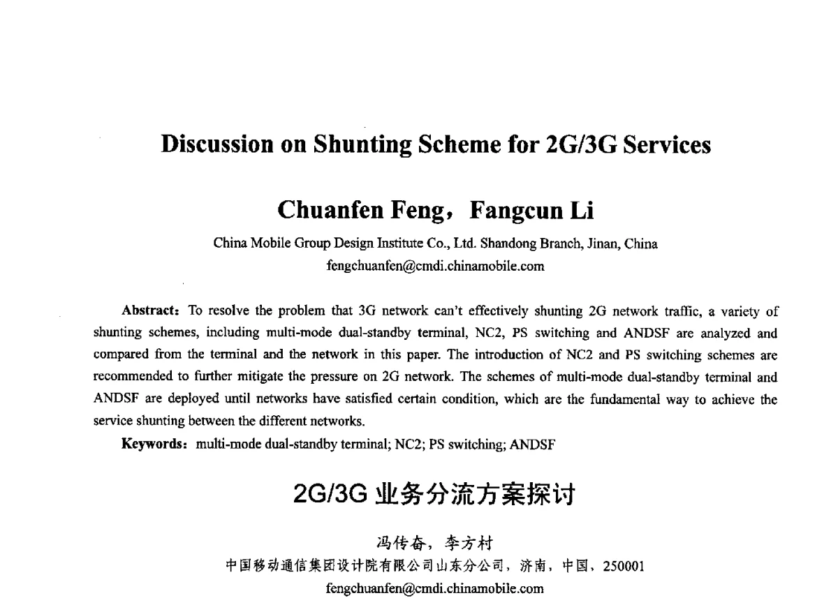 2G_3G业务分流方案探讨 - 第十七届全国青年通信学术年会、2012全国物联网与信息安全学术年会