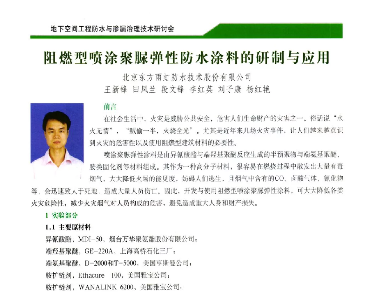 阻燃型喷涂聚脲弹性防水涂料的研制与应用 - 2012地下空间工程防水与渗漏治理技术研讨会