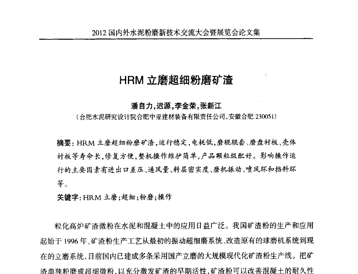 HRM立磨超细粉磨矿渣 - 2012国内外水泥粉磨新技术交流大会