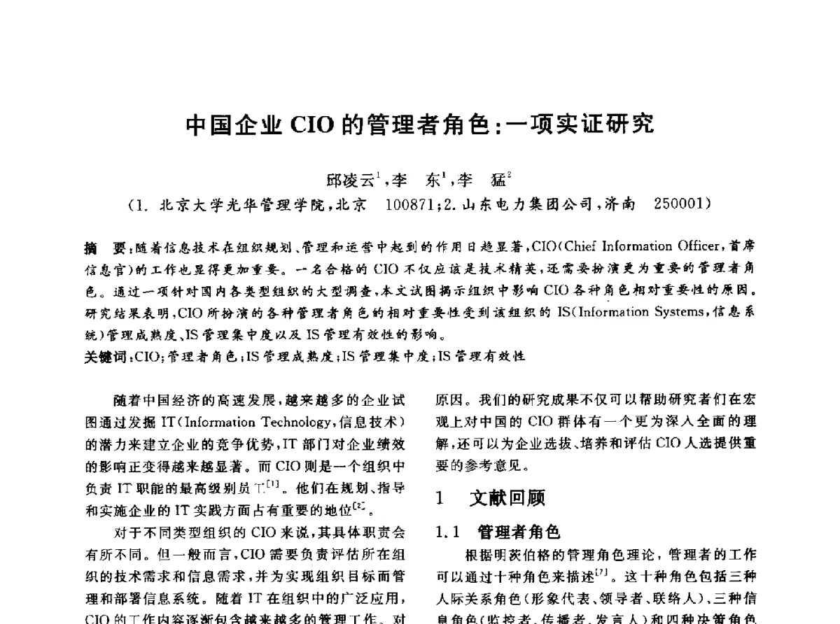 中国企业CIO的管理者角色_一项实证研究 - 信息系统协会中国分会第四届学术年会