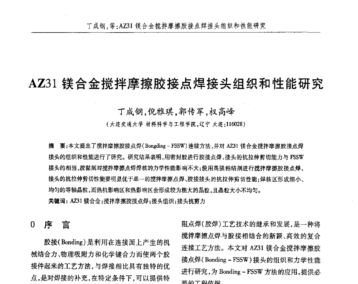AZ31镁合金搅拌摩擦胶接点焊接头组织和性能研究 - 2012第八届中国北方焊接学术会议