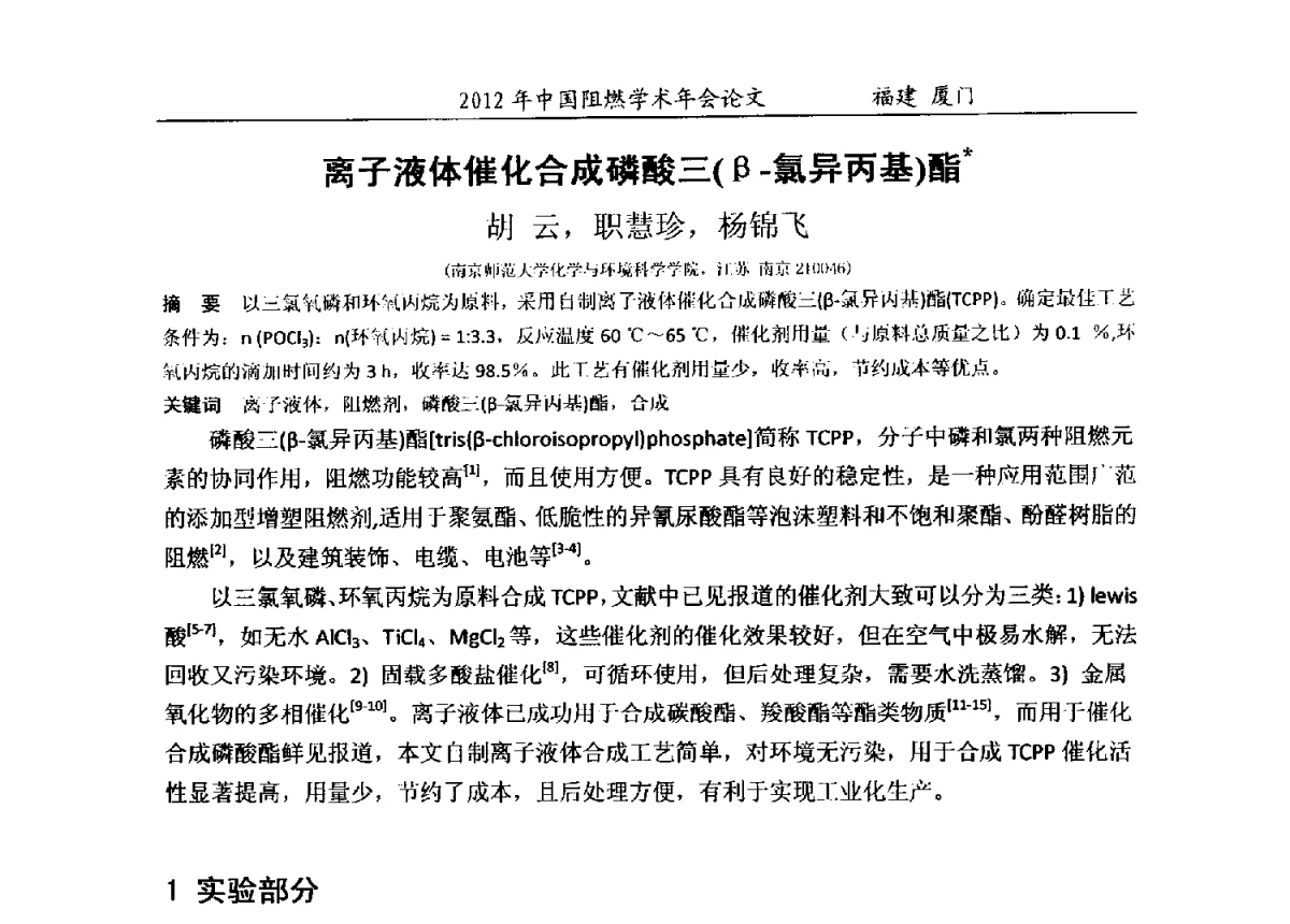 离子液体催化合成磷酸三(β-氯异丙基)酯 - 2012年中国阻燃学术年会