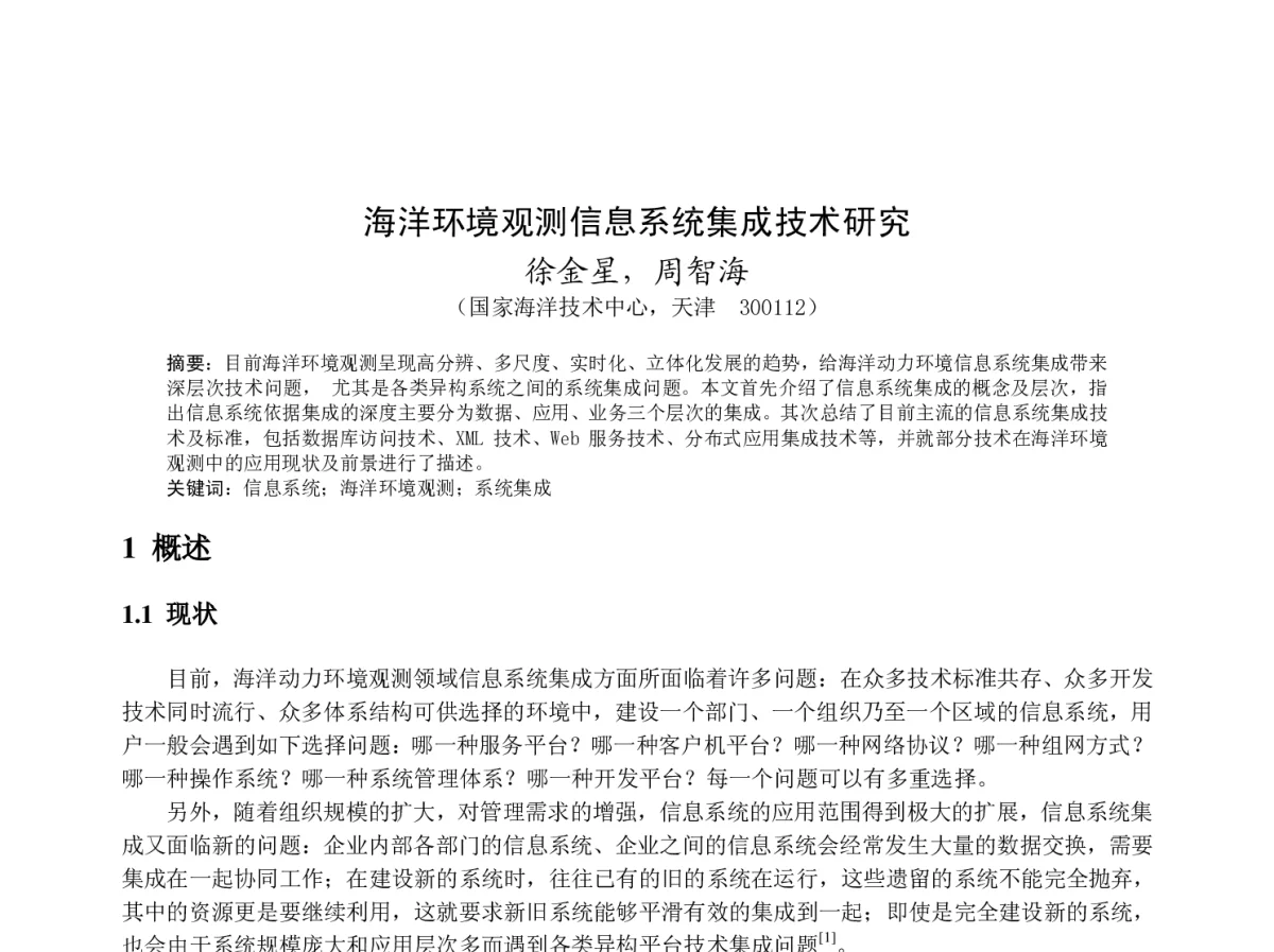 海洋环境观测信息系统集成技术研究 - 2012年度气象水文海洋仪器学术交流会
