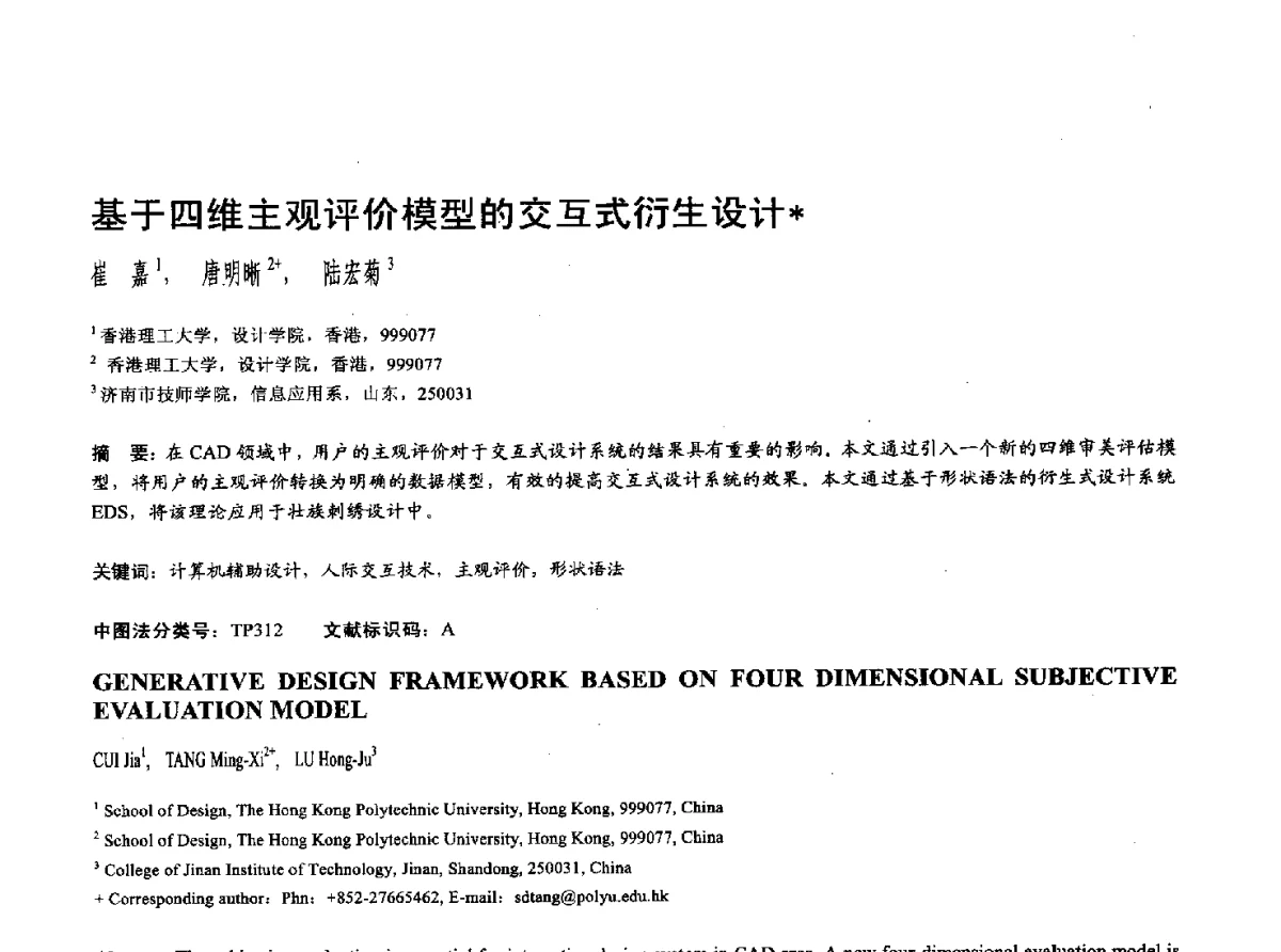 基于四维主观评价模型的交互式衍生设计 - 第十七届全国计算机辅助设计与图形学学术会议(CAD_CG’ 2012)暨第九届全国智能CAD与数字娱乐学术会议(CID’ 2012)