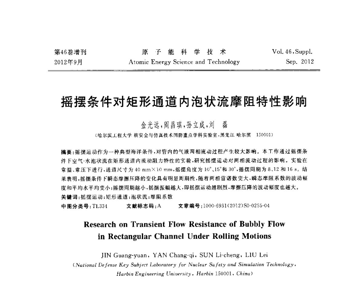 摇摆条件对矩形通道内泡状流摩阻特性影响 - 第八届(2012)北京核学会核应用技术学术交流会