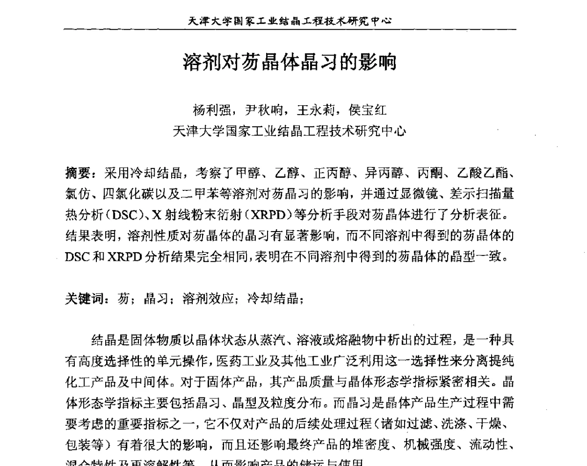 溶剂对芴晶体晶习的影响 - 第六届中国工业结晶科学与技术研讨会(2012)