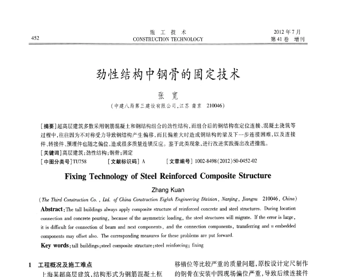 劲性结构中钢骨的固定技术 - 第四届全国钢结构工程技术交流会