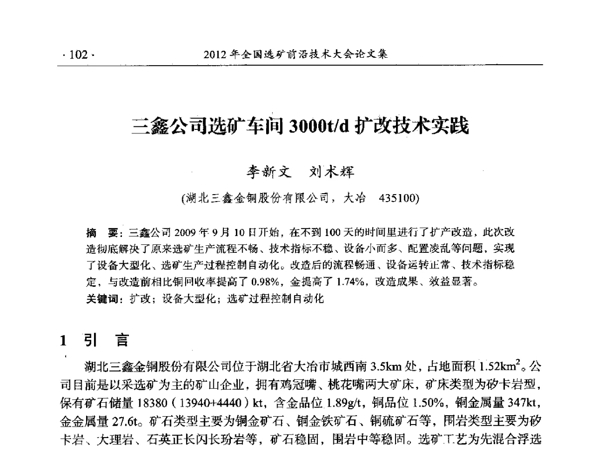 三鑫公司选矿车间3000t_d扩改技术实践 - 2012年全国选矿前沿技术大会