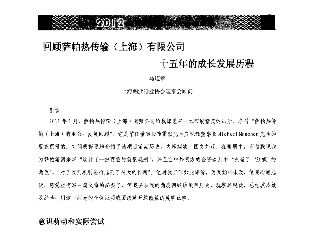 回顾萨帕热传输(上海)有限公司十五年的成长发展历程 - 第五届中国长三角铝业高峰论坛暨2012上海铝业行业协会年会