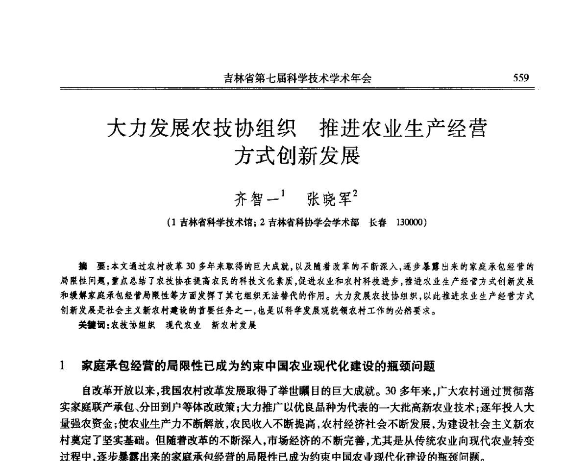 大力发展农技协组织推进农业生产经营方式创新发展 - 吉林省第七届科学技术学术年会