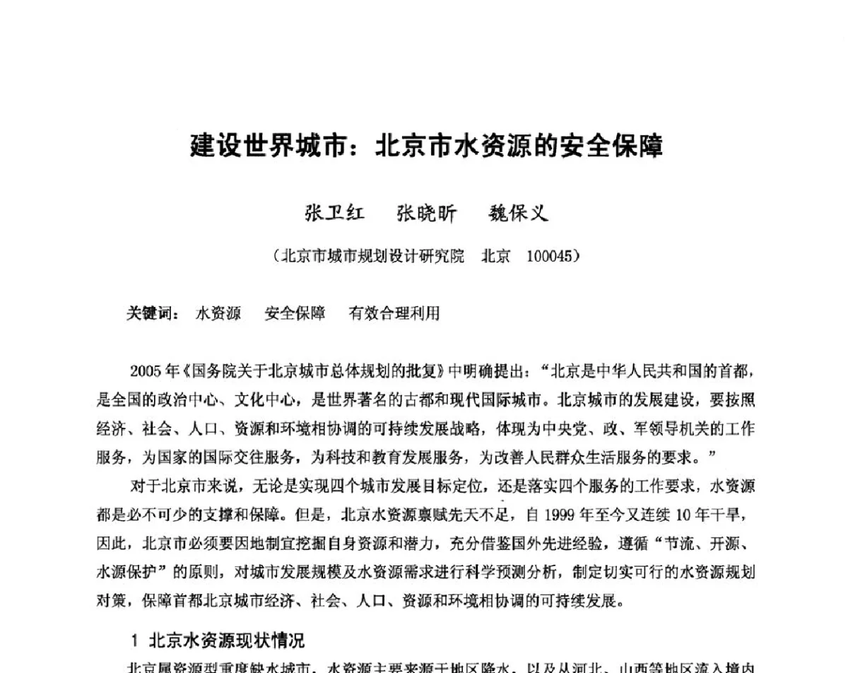 建设世界城市_北京市水资源的安全保障 - 中国水利学会2011年学术年会--全国城市水利学术研讨会暨工作年会
