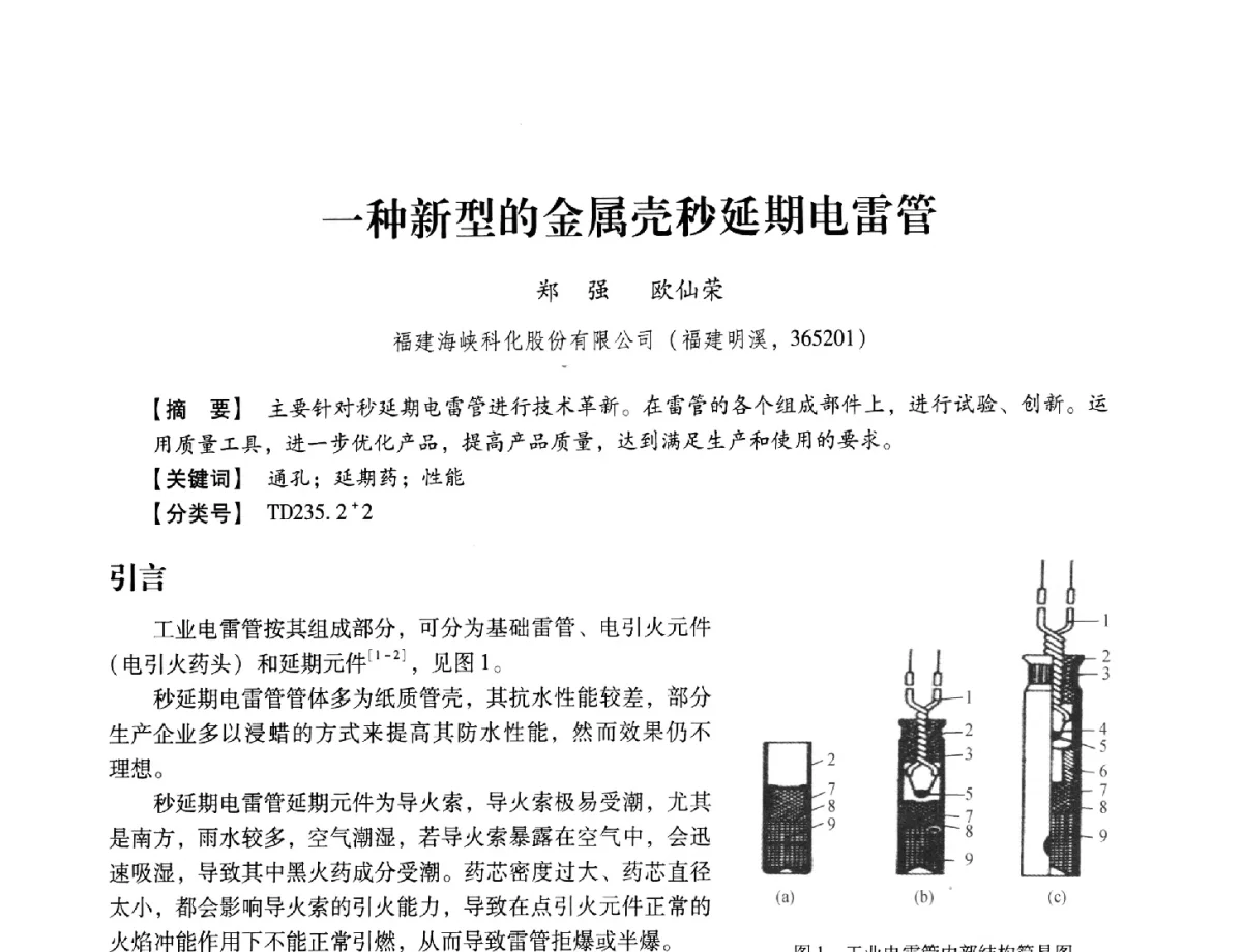 一种新型的金属壳秒延期电雷管 - 中国兵工学会民用爆破器材专业委员会第七届学术年会