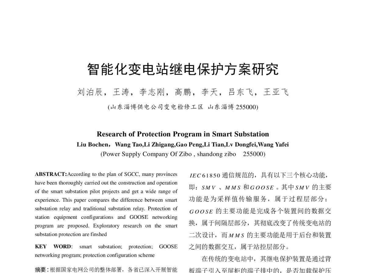 智能化变电站继电保护方案研究 - 中国电机工程学会第十二届青年学术会议