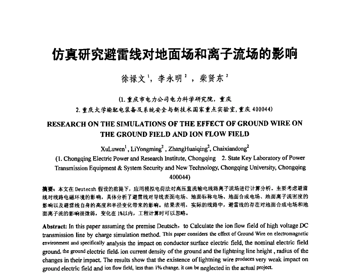 仿真研究避雷线对地面场和离子流场的影响 - 输变电设施电磁环境学术会议