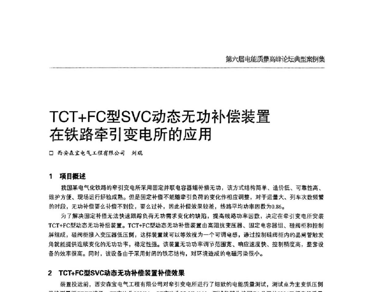 TCT+FC型SVC动态无功补偿装置在铁路牵引变电所的应用 - 第六届电能质量高峰论坛