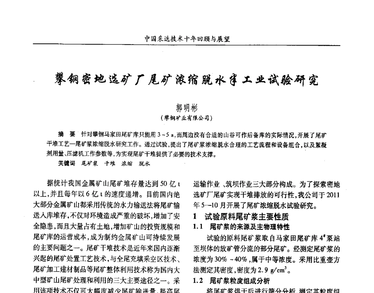 攀钢密地选矿厂尾矿浓缩脱水半工业试验研究 - 2012中国矿业科技大会