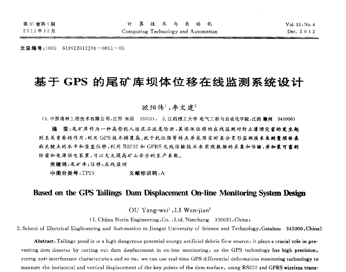 基于GPS的尾矿库坝体位移在线监测系统设计 - 中国自动化学会及中南(六省)区自动化学会与中国有色金属学会计算机学术委员会30届学术年会