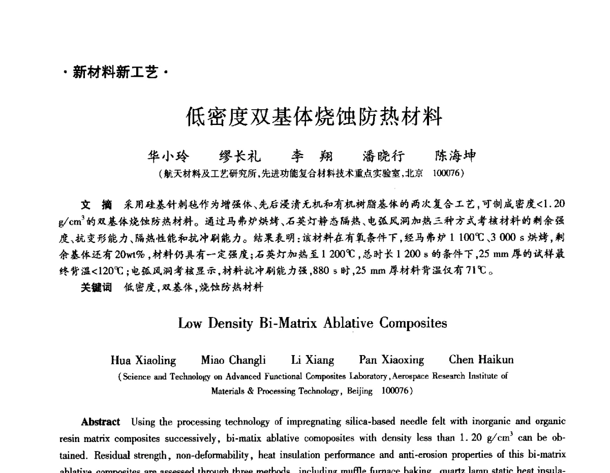 低密度双基体烧蚀防热材料 - 2012年先进功能复合材料技术重点实验室暨中国航天第十三专业信息网2012年度学术交流会