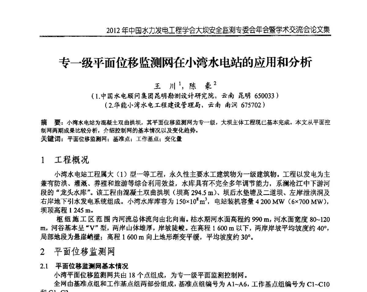 专一级平面位移监测网在小湾水电站的应用和分析 - 2012年中国水力发电工程学会大坝安全监测专委会年会暨学术交流会