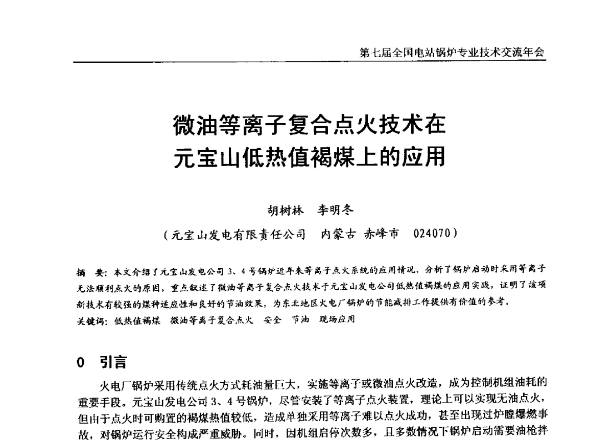 微油等离子复合点火技术在元宝山低热值褐煤上的应用 - 第七届全国电站锅炉专业技术交流年会
