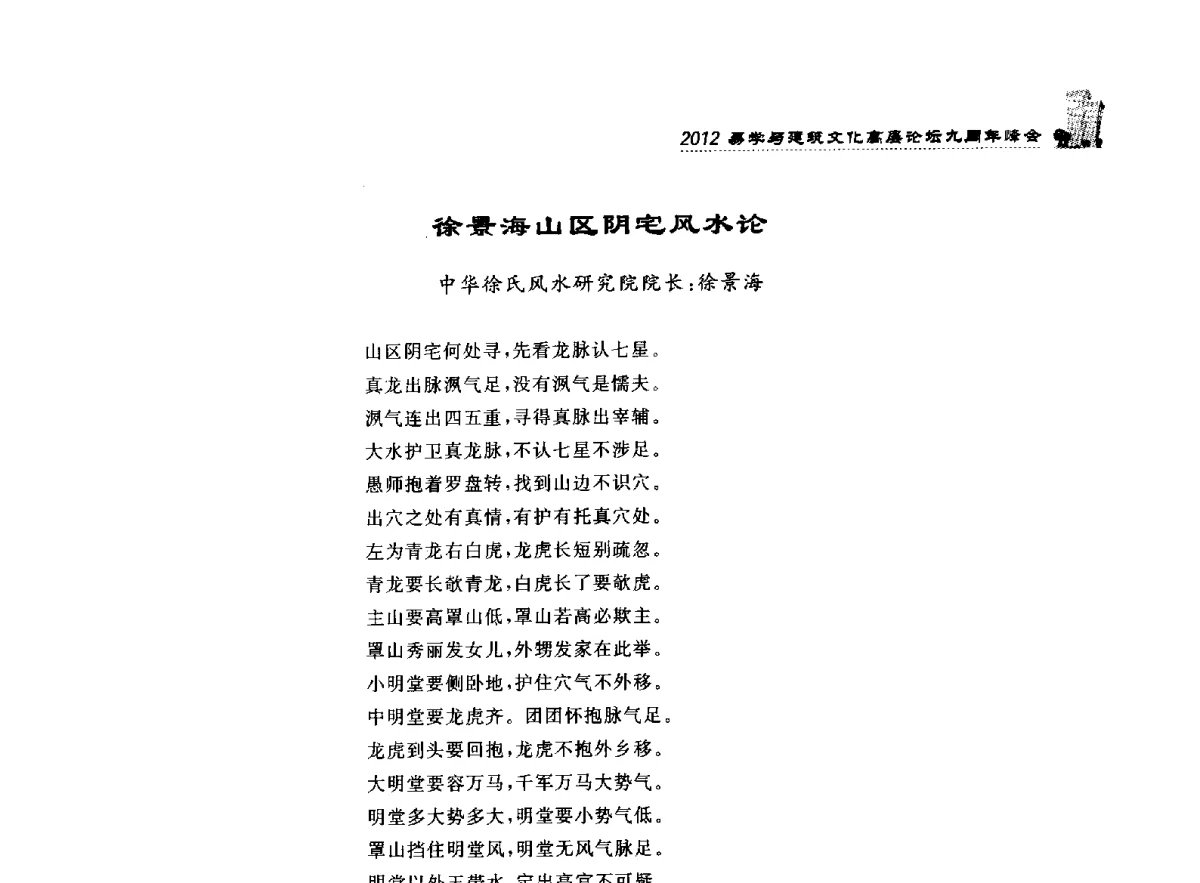 徐景海山区阴宅风水论 - 2012易学与建筑文化高层论坛九周年峰会