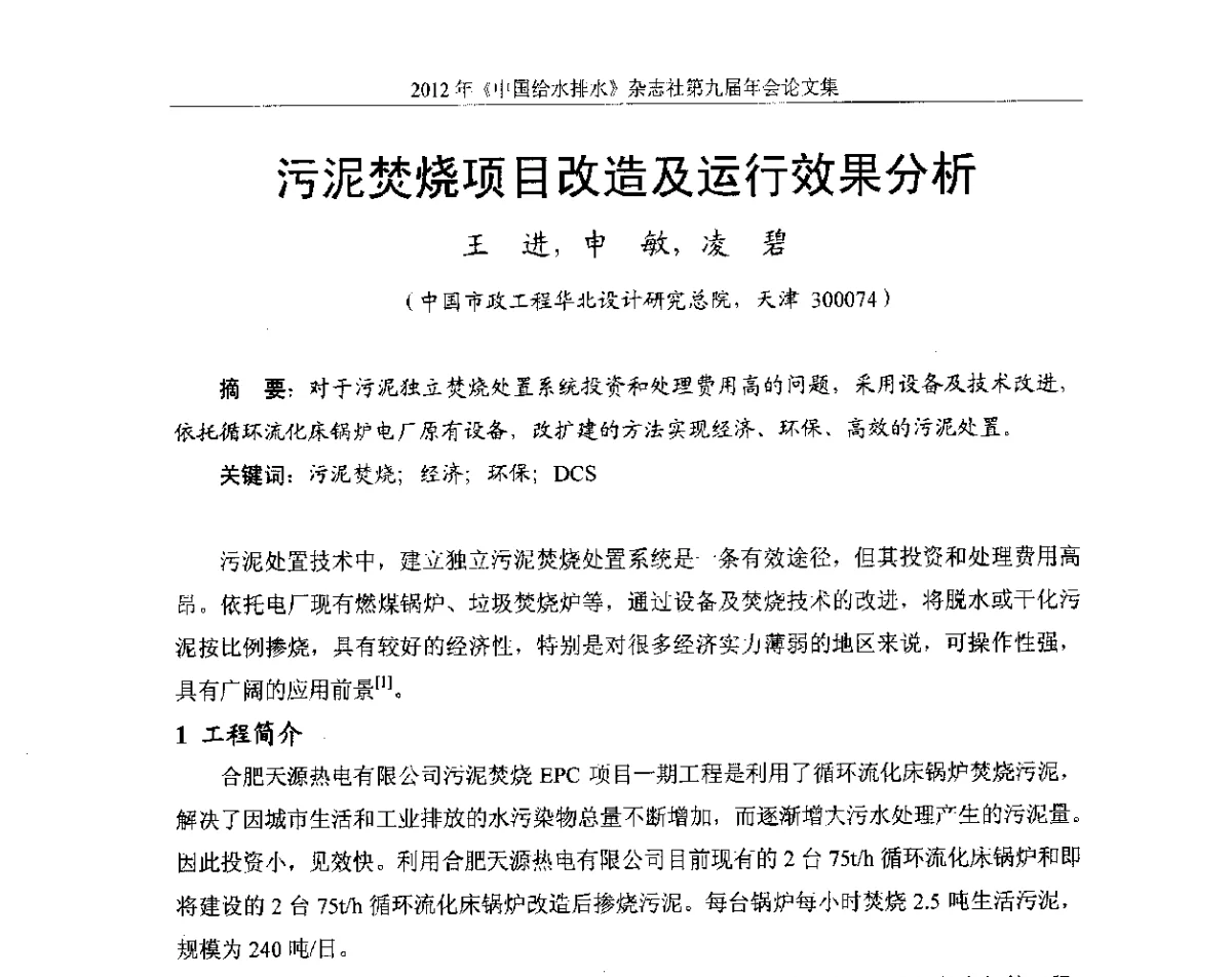 污泥焚烧项目改造及运行效果分析 - 2012《中国给水排水》杂志社第九届年会