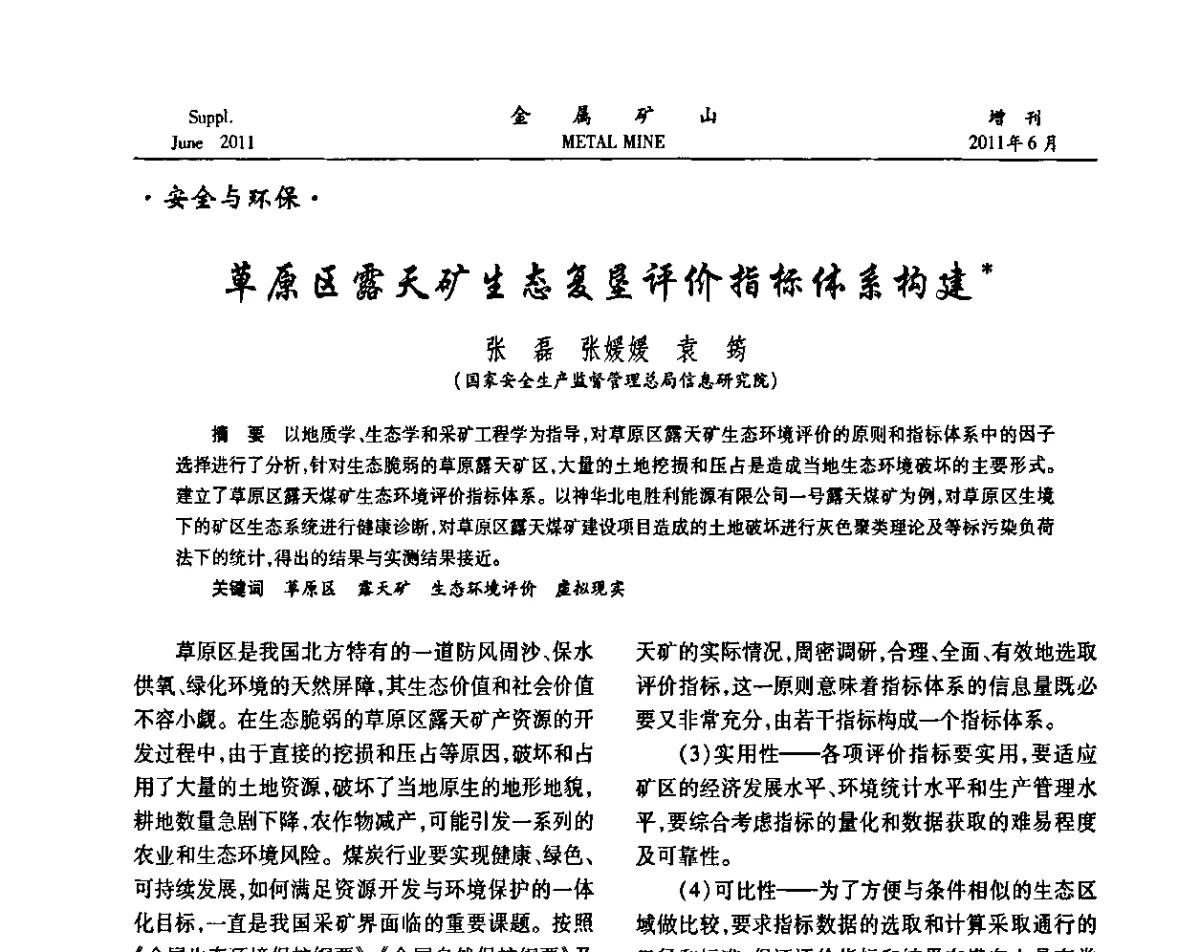 草原区露天矿生态复垦评价指标体系构建 - 2011中国矿业科技大会