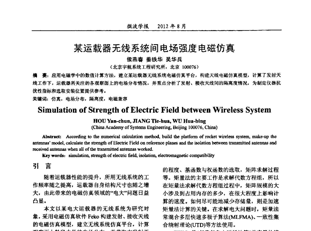 某运载器无线系统间电场强度电磁仿真 - 2012年全国军事微波会议、2012年全国电磁兼容学术会议、2012年第九届电磁技术学术年会