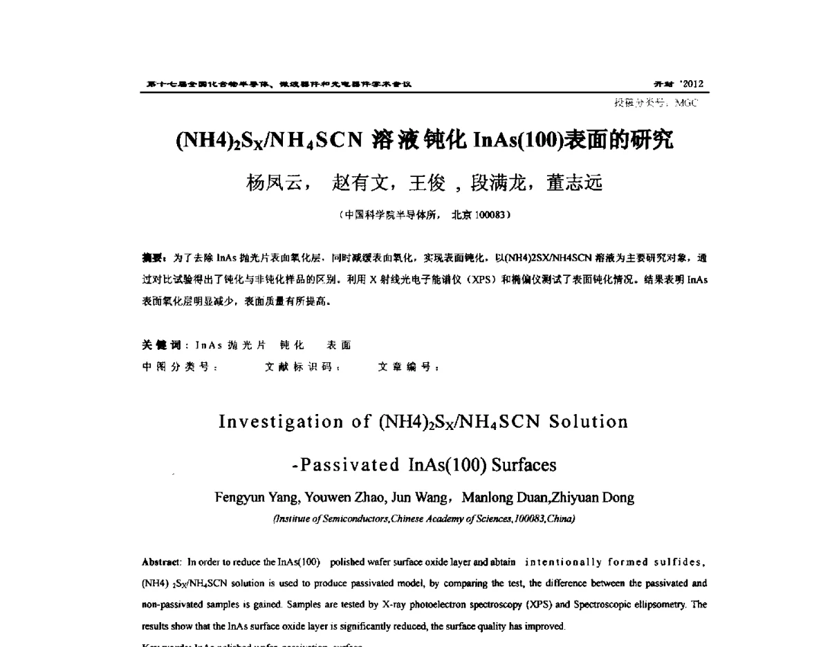 (NH4)2Sx_NH4SCN溶液钝化InAs(100)表面的研究 - 第十七届全国化合物半导体材料微波器件和光电器件学术会议