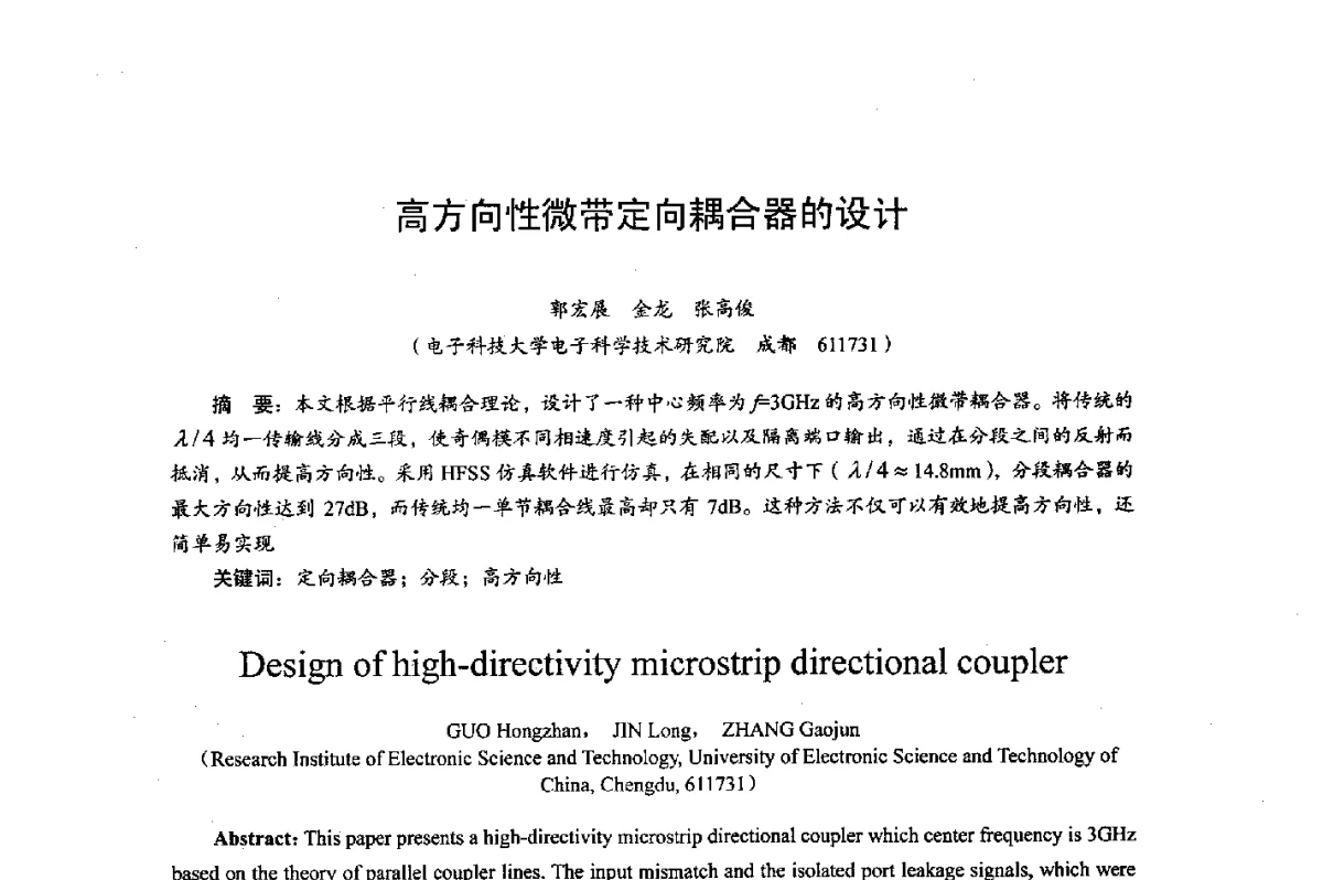高方向性微带定向耦合器的设计 - 综合电子系统技术教育部重点实验室暨四川省高密度集成器件工程技术研究中心2012学术年会