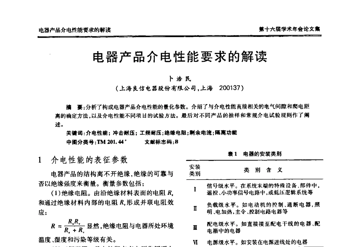 电器产品介电性能要求的解读 - 中国电工技术学会低压电器专业委员会第十六届学术年会