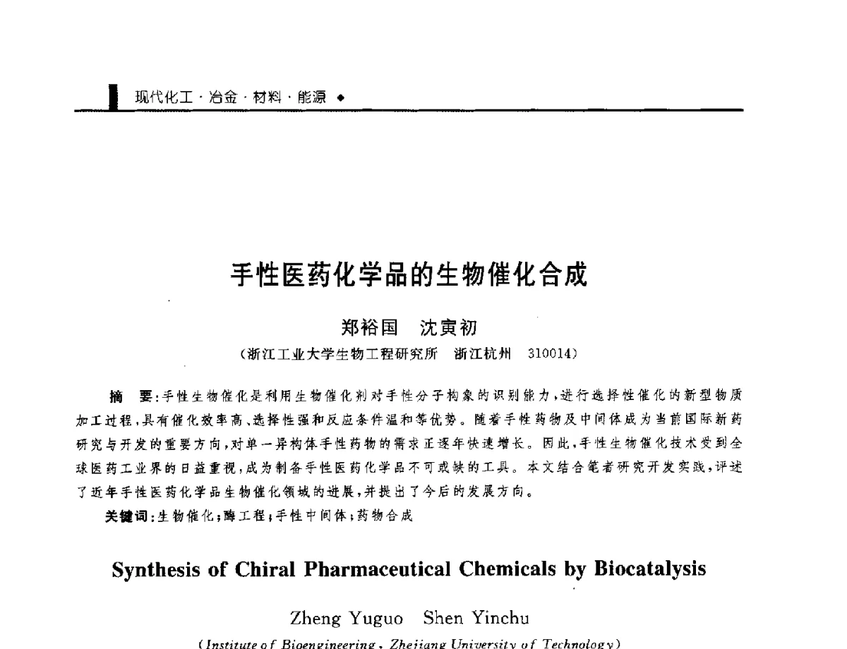 手性医药化学品的生物催化合成 - 中国工程院化工、冶金与材料工程学部第九届学术会议