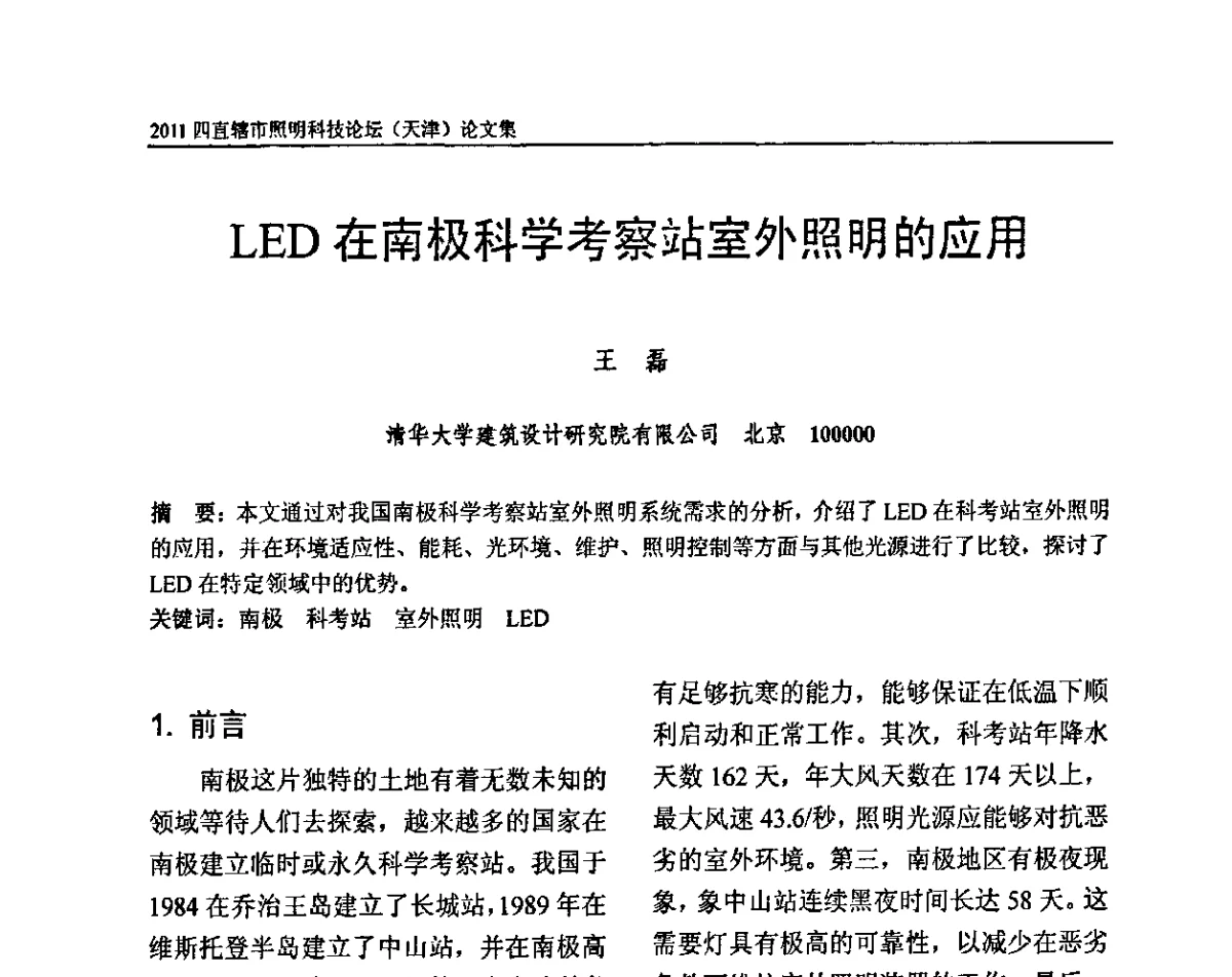 LED在南极科学考察站室外照明的应用 - 2011(天津)四直辖市照明科技论坛