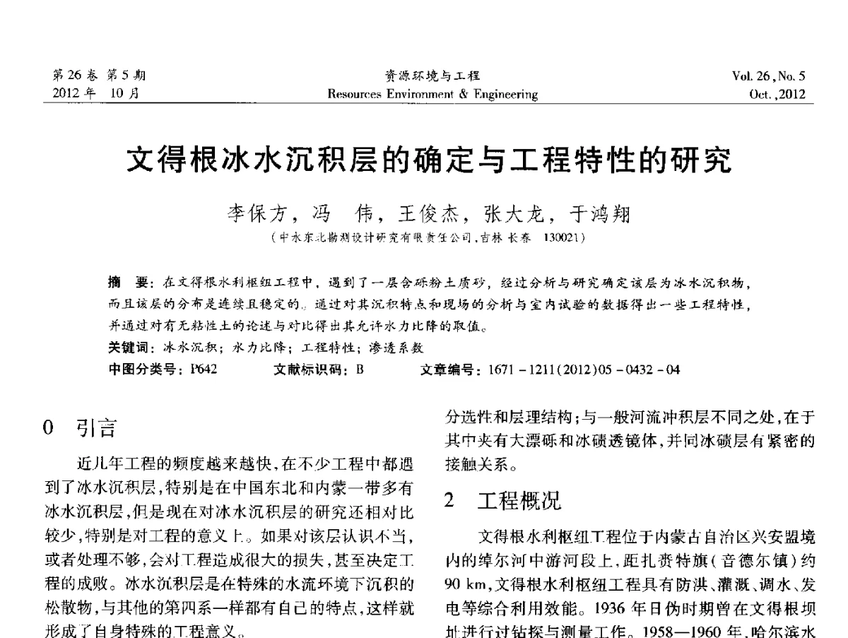 文得根冰水沉积层的确定与工程特性的研究 - 2012年中国水利学会勘测专业委员会年会暨技术交流会