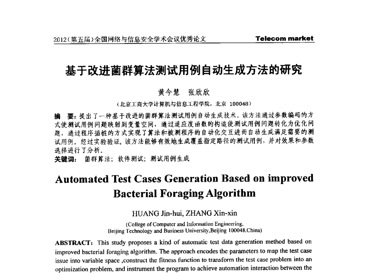 基于改进菌群算法测试用例自动生成方法的研究 - 2012(第五届)全国网络与信息安全学术会议