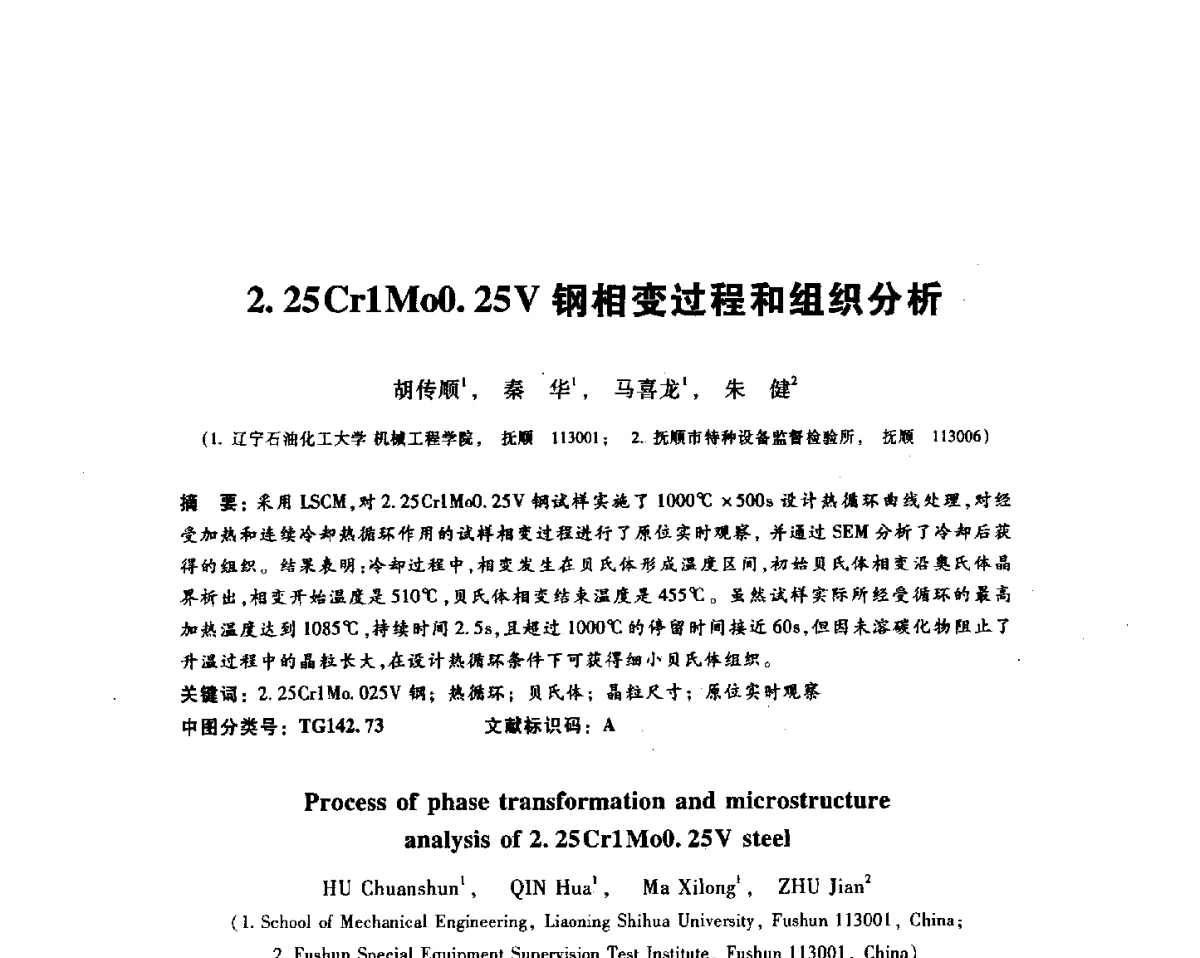 2.25Cr1Mo0.25V钢相变过程和组织分析 - 2012全国金相与显微分析学术研讨会