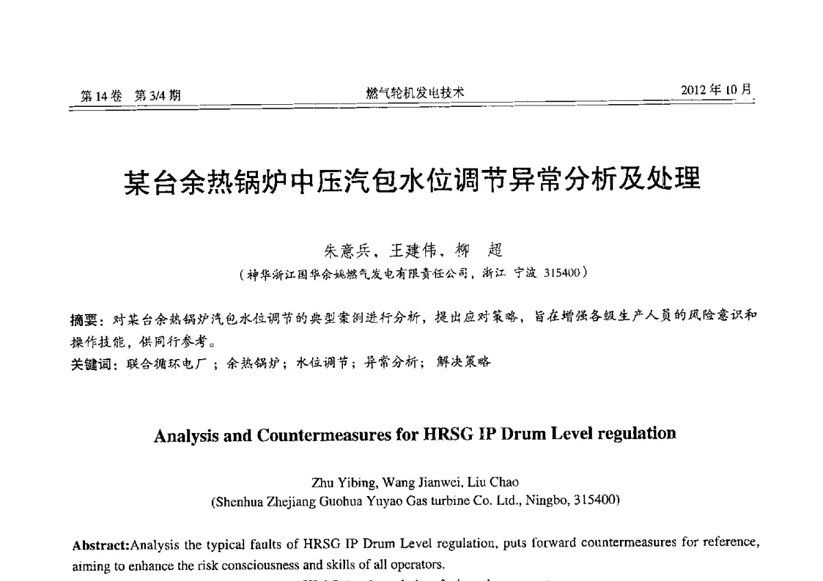 某台余热锅炉中压汽包水位调节异常分析及处理 - 中国电机工程学会燃气轮机发电专业委员会2012年年会
