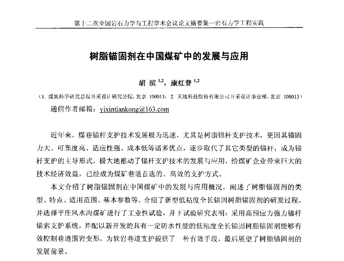 树脂锚固剂在中国煤矿中的发展与应用 - 第十二次全国岩石力学与工程学术大会会议