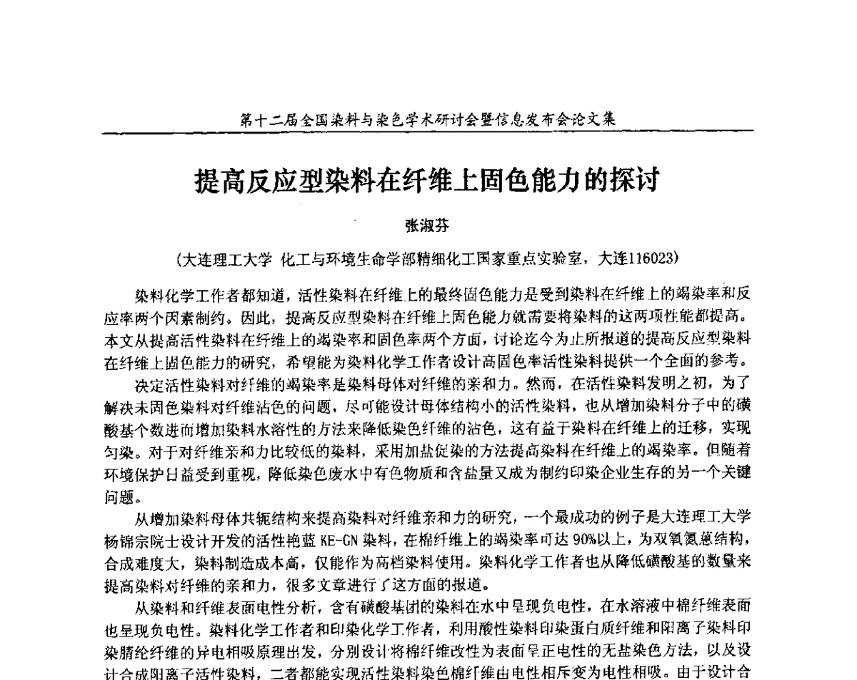 提高反应型染料在纤维上固色能力的探讨 - 第十二届全国染料与染色学术研讨会暨信息发布会