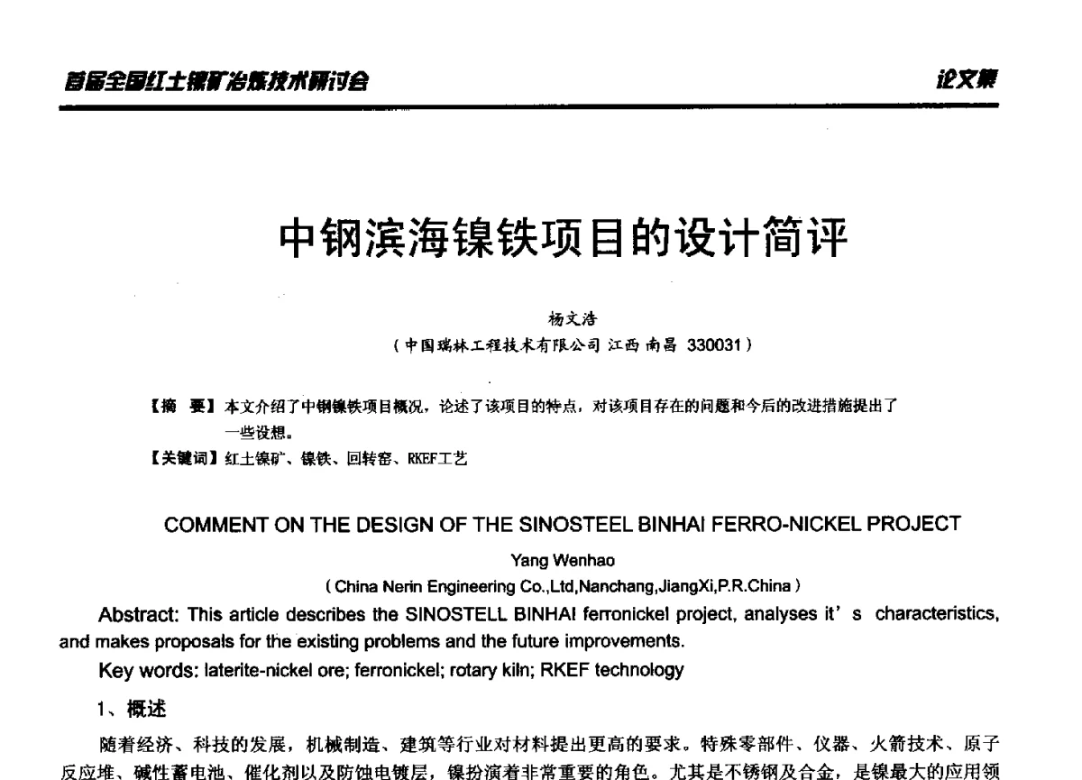 中钢滨海镍铁项目的设计简评 - 首届全国红土镍矿冶炼技术研讨会