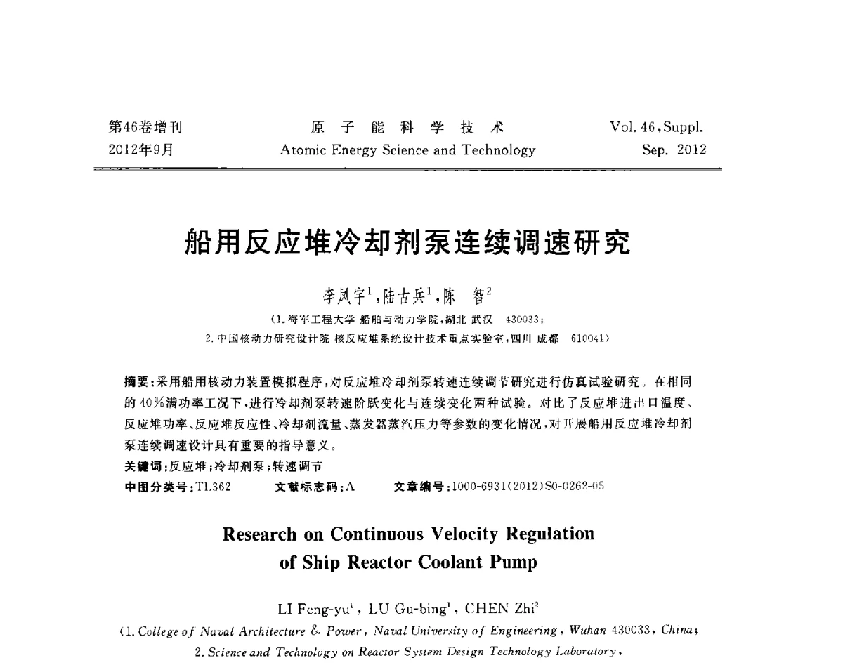 船用反应堆冷却剂泵连续调速研究 - 第八届(2012)北京核学会核应用技术学术交流会