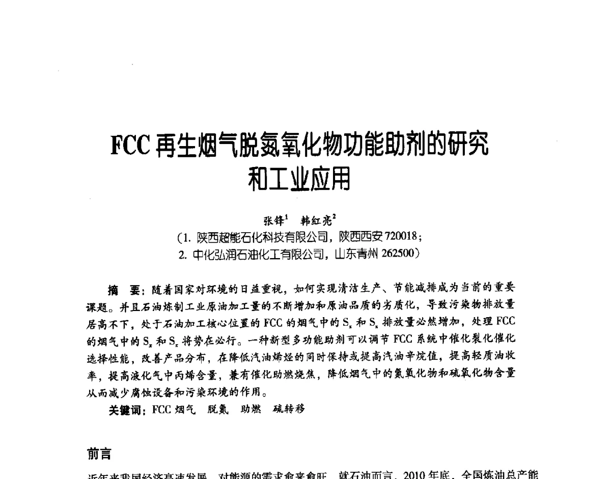 FCC再生烟气脱氮氧化物功能助剂的研究和工业应用 - 第三届炼油与石化工业技术进展交流会