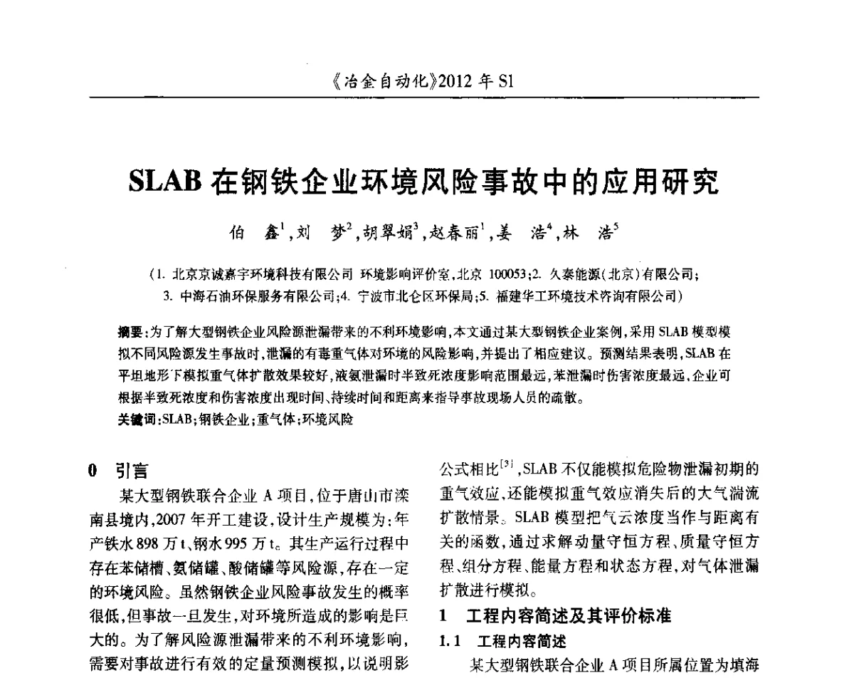 SLAB在钢铁企业环境风险事故中的应用研究 - 全国冶金自动化信息网2012年会