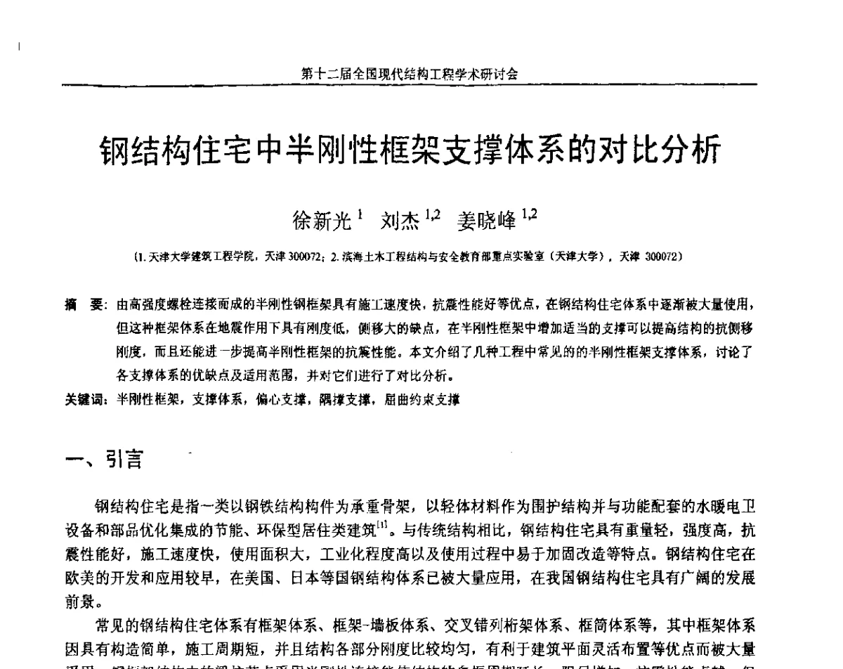 钢结构住宅中半刚性框架支撑体系的对比分析 - 第十二届全国现代结构工程学术研讨会暨第二届全国索结构技术交流会