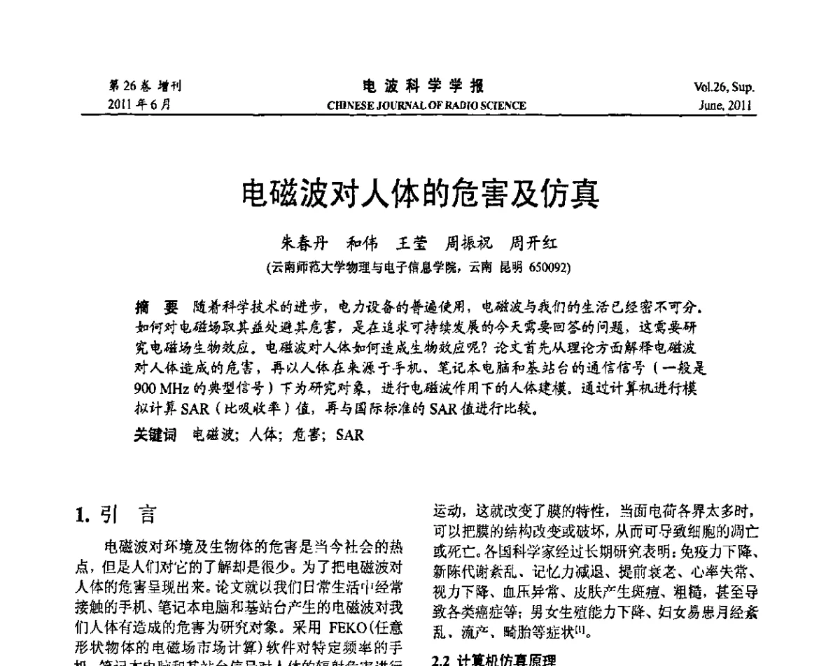 电磁波对人体的危害及仿真 - 第21届全国电磁兼容学术会议
